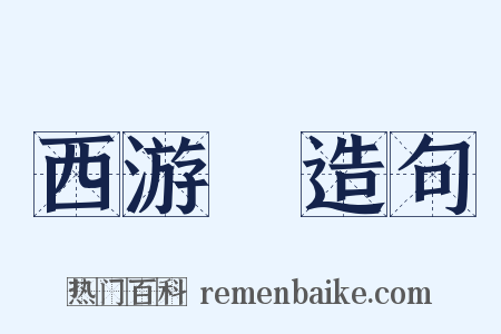 西游記造句是什么意思的图片